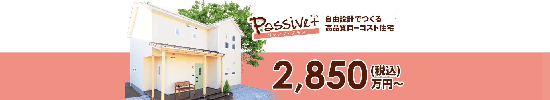 パッシブ・プラス