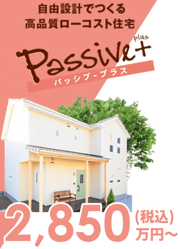 パッシブ・プラス