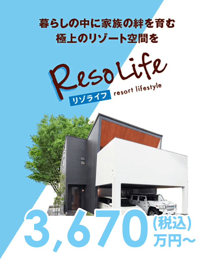 リゾライフ